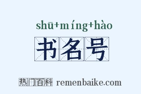 书名号是什么意思的图片
